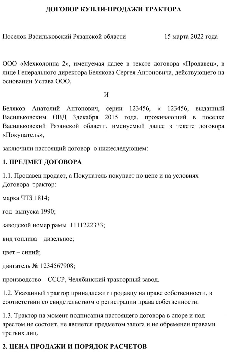 Договор купли продажи на трактор образец заполнения