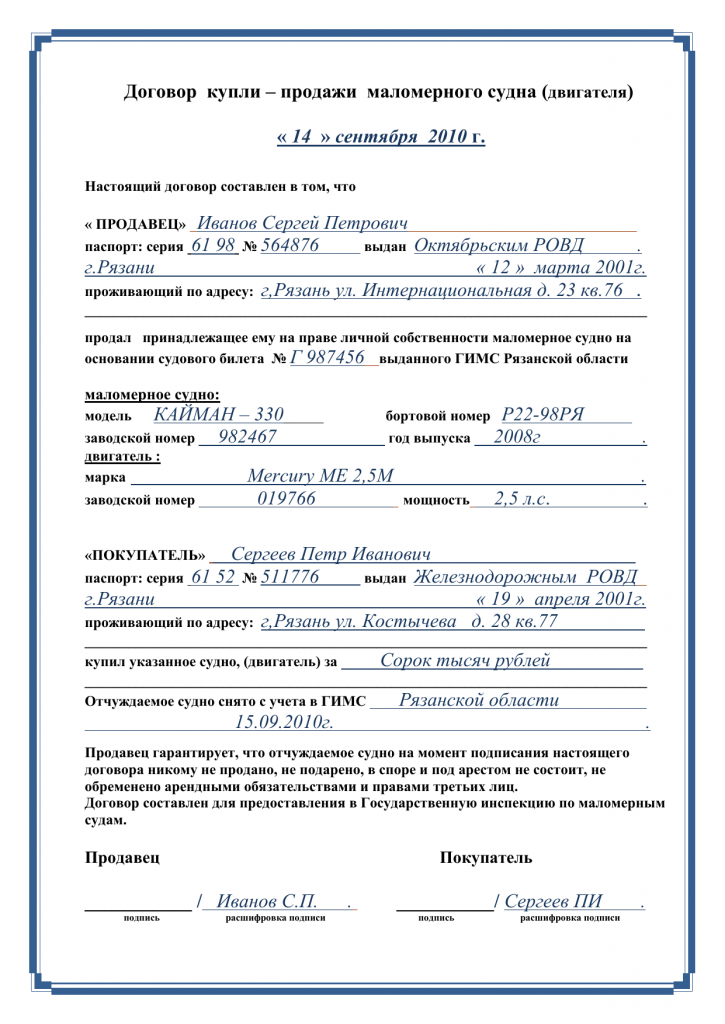 Образец заполнения договора купли продажи маломерного судна
