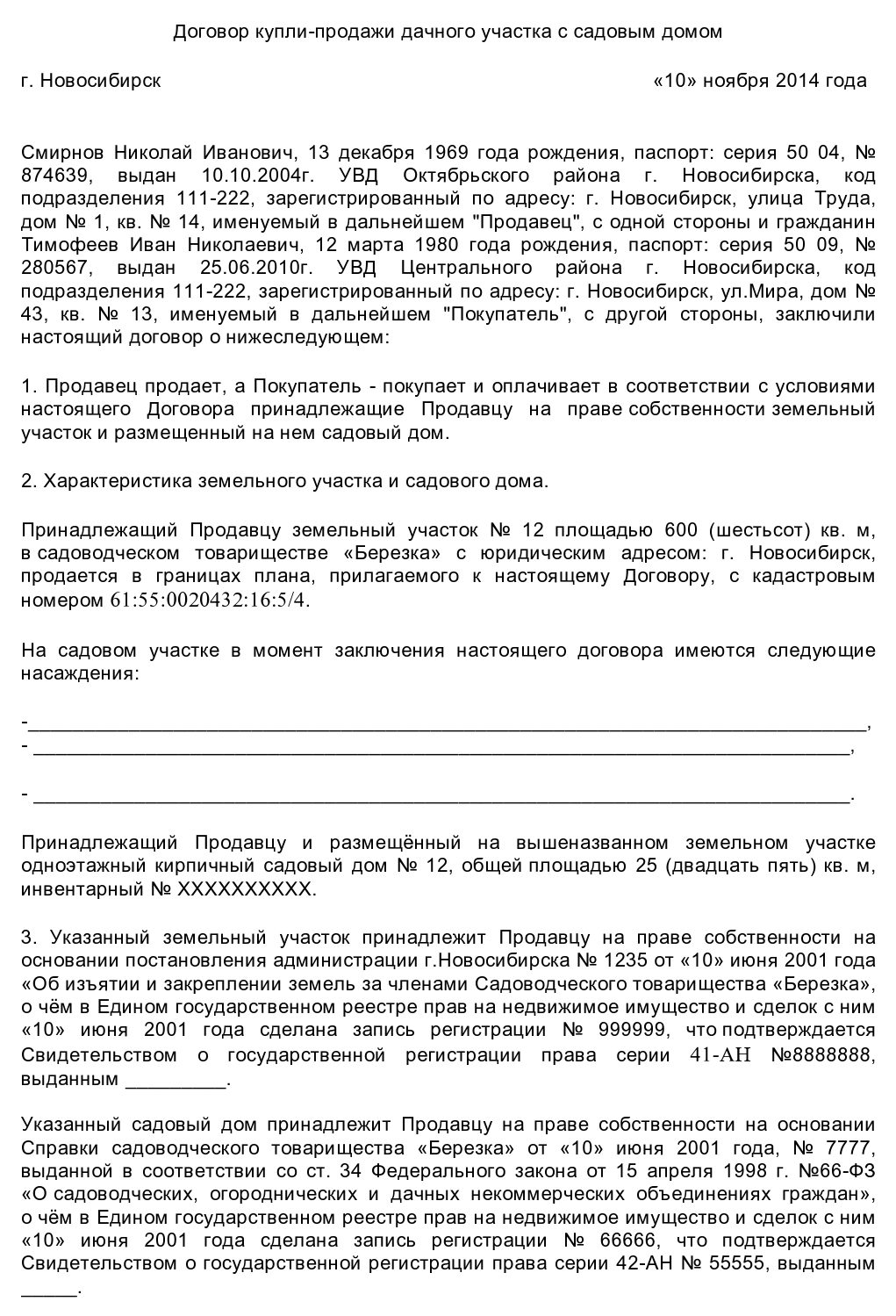 Договор купли продажи дачи с земельным участком образец