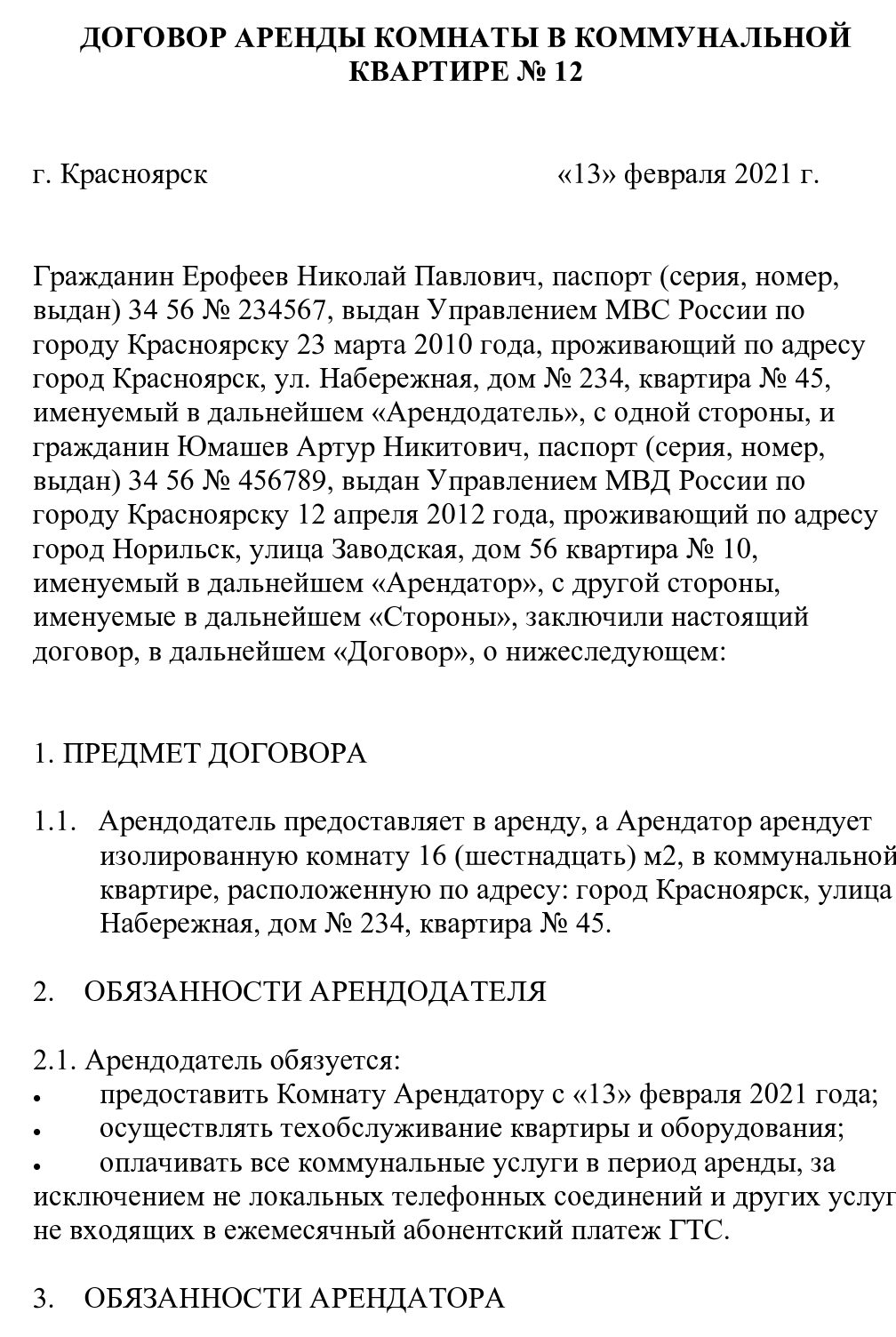 Договор аренды комнаты в квартире между физическими лицами самый простой образец оформления